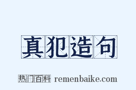 真犯造句是什么意思的图片